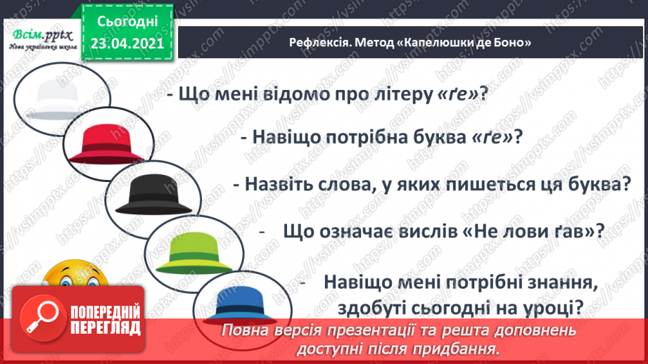 №046 - Закріплення звукового значення букви «ге». Удосконалення уміння читати вивчені букви в словах. Опрацювання тексту.25