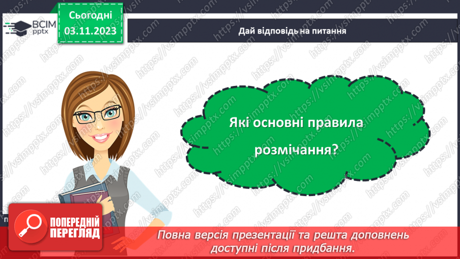 №22 - Поняття про розмічання. Прийоми та правила розмічання. Інструменти для розмічання.22 №22 - Поняття про розмічання. Прийоми та правила розмічання. Інструменти для розмічання.22