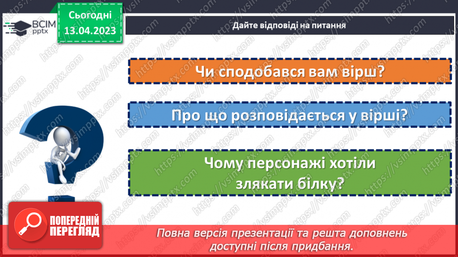 №120 - Петро Сорока «Білка купила мобілку»23