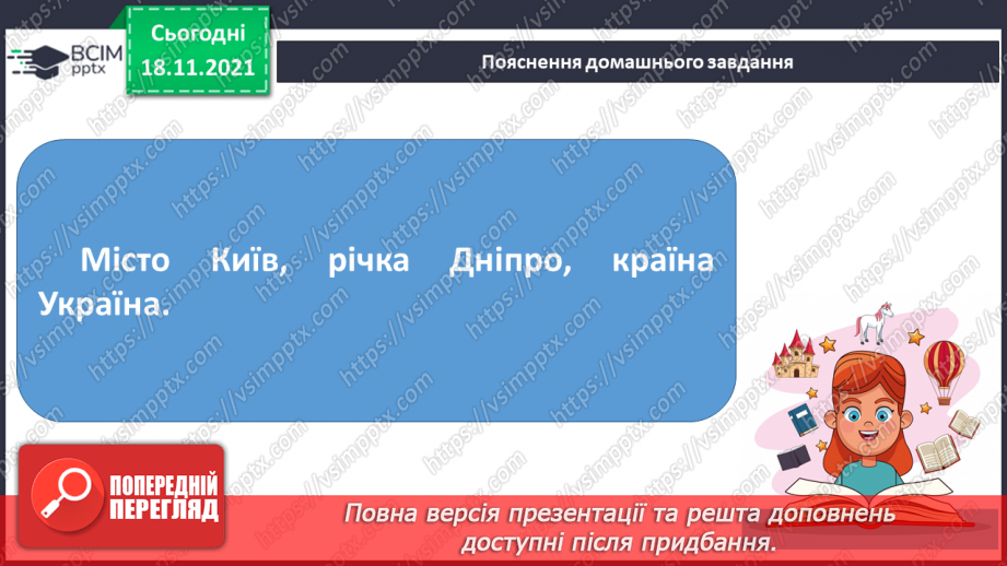 №050 - Іменники — власні та загальні. Велика буква У власних назвах16