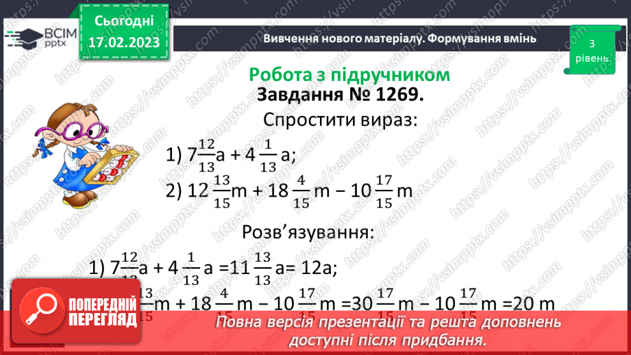 №109 - Розв’язування вправ та задач на додавання і віднімання мішаних чисел.12