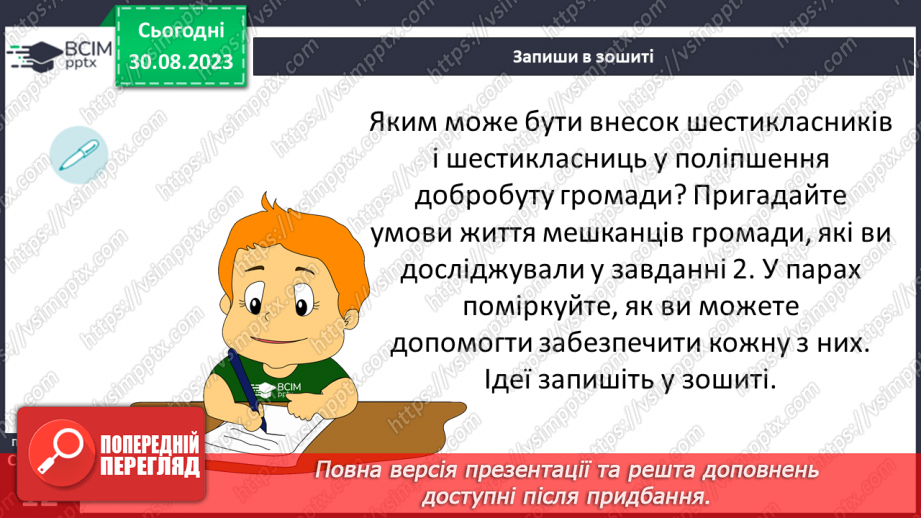 №02 - Добробут громади і умови життя. Складники суспільного добробуту.22