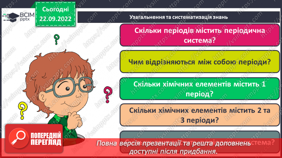 №11 - Робочий семінар №1. Періодичний закон і періодична система хімічних елементів. Склад атомних ядер.26