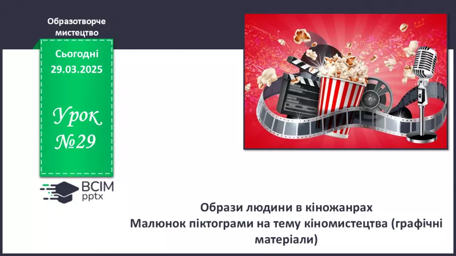 №29 - Образи людини в кіножанрах0 №29 - Образи людини в кіножанрах0