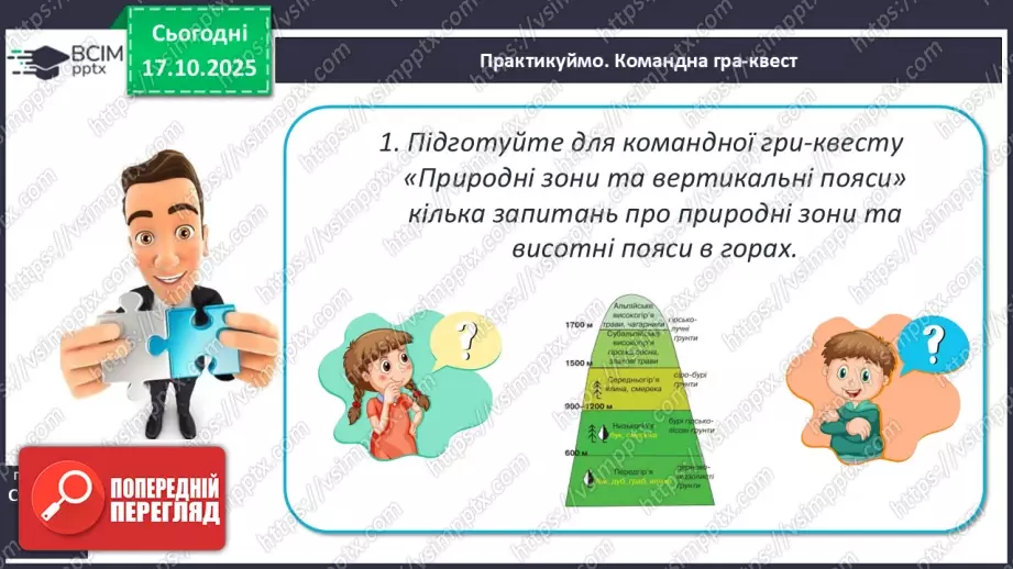 №17 - Вертикальна поясність у горах. Азональні природні комплекси.21 №17 - Вертикальна поясність у горах. Азональні природні комплекси.21