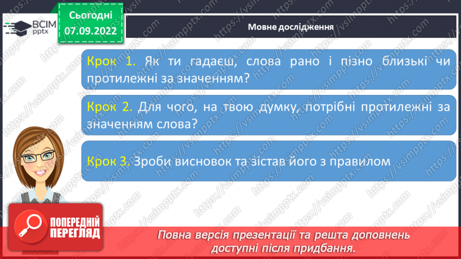 №015 - Антоніми. Добір до поданого слова 1–2 найуживаніших антонімів.7