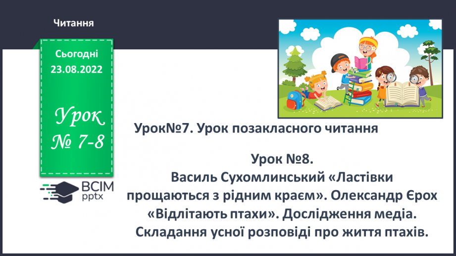 №007-8 - Василь Сухомлинський «Ластівки прощаються з рідним краєм». Олександр Єрох «Відлітають птахи».0