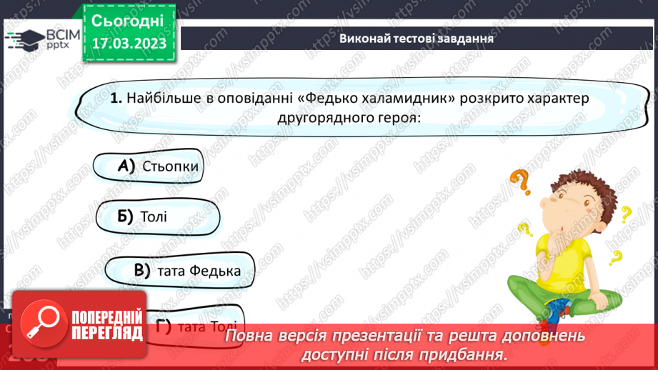 №55 - Володимир Винниченко «Федько-халамидник». Композиційні та сюжетні особливості прозових творів.19