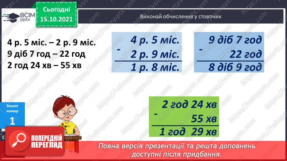 №045 - Перетворення одиниць часу. Тривалість події, її початок та кінець. Додавання і віднімання іменованих чисел, виражених в одиницях часу25