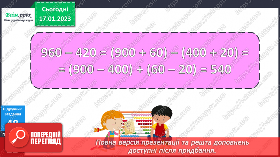 №085 - Віднімання виду 960 - 420. Розв’язування задач за допомогою блок-схеми. Розв’язування рівнянь.14