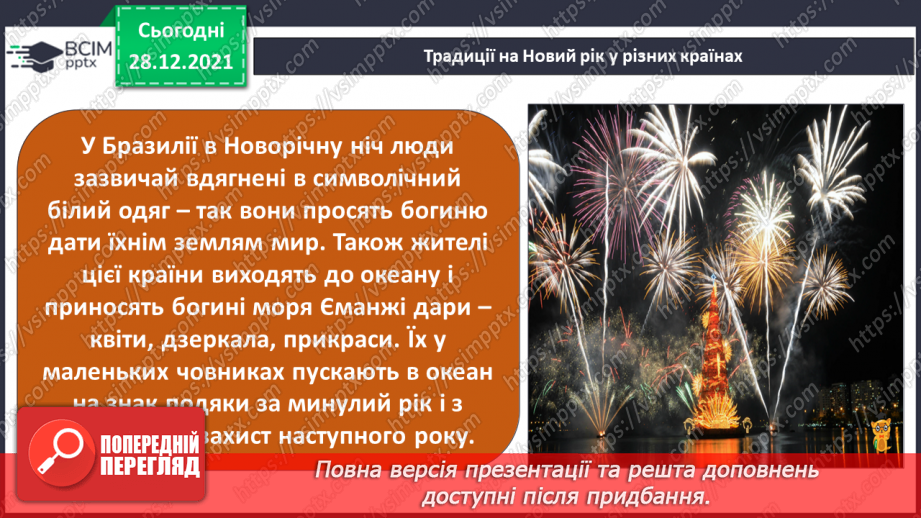 №049-50 - У кожному куточку світу свої традиції і звичаї. Новий рік у різних народів. Різдвяні свята.10 №049-50 - У кожному куточку світу свої традиції і звичаї. Новий рік у різних народів. Різдвяні свята.10