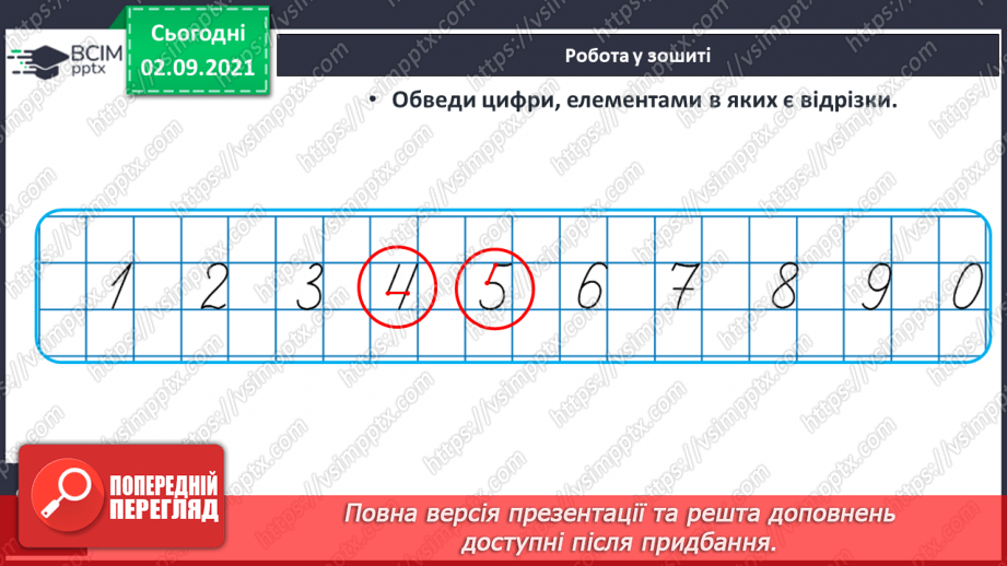 №011 - Порядкова лічба. Числа й цифри. Підготовчі вправи до на¬писання цифр19