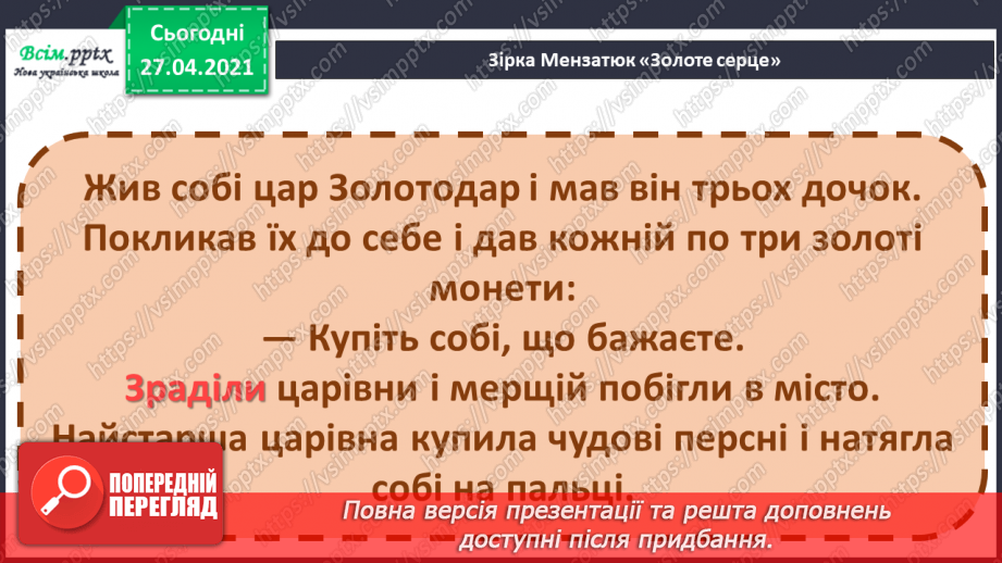 №085 - Найдорожчий скарб. Передбачення за заголовком твору. 3. Мензатюк «Золоте серце»22