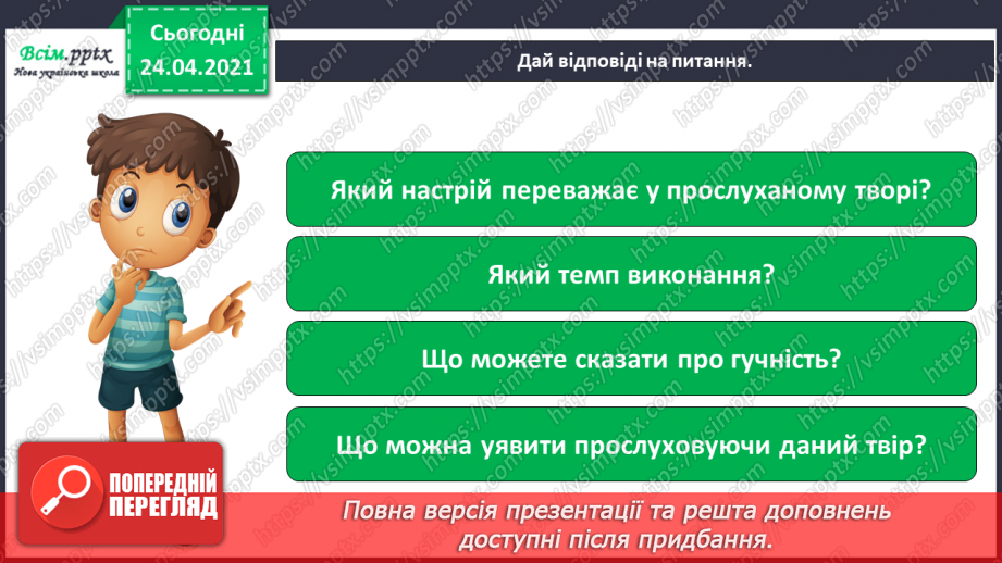 №01 - Дивовижний світ природи в мистецтві. Регістр: високий, середній, низький. Слухання: В. Косенко «Пастораль»;7