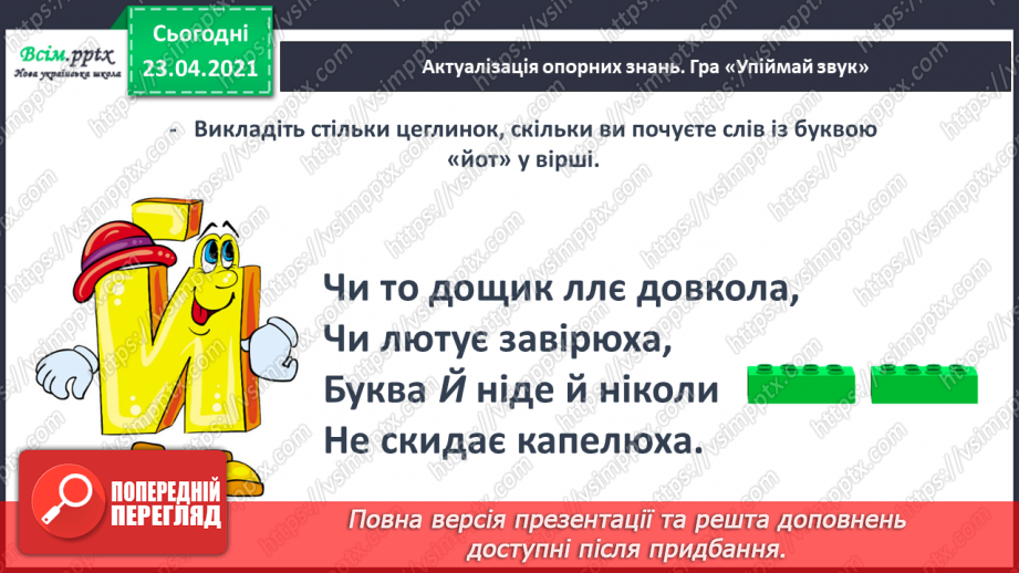 №058 - М’який приголосний звук [й]. Звуковий аналіз слів. Слова — назви ознак. Читання слів. Підготовчі вправи до написання букв3