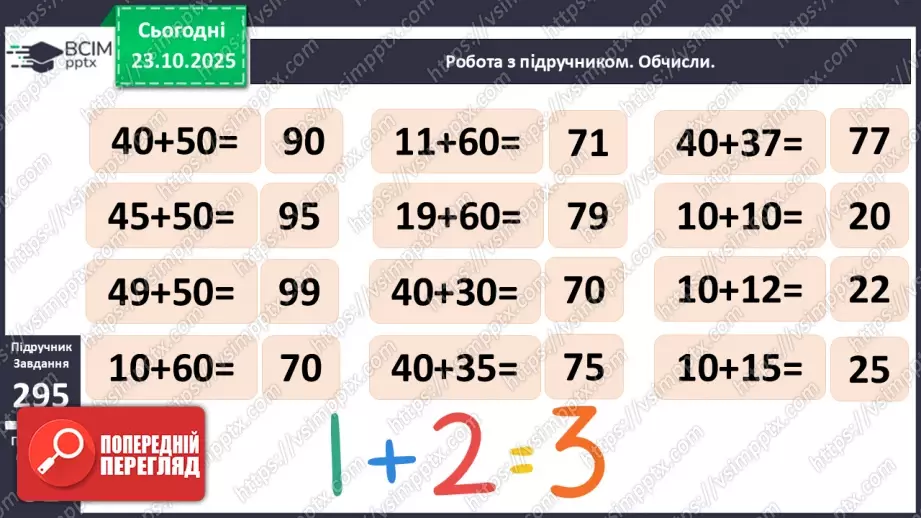 №038 - Додавання виду 34 + 20, 30 + 15. Складання і обчислення виразів.12 №038 - Додавання виду 34 + 20, 30 + 15. Складання і обчислення виразів.12