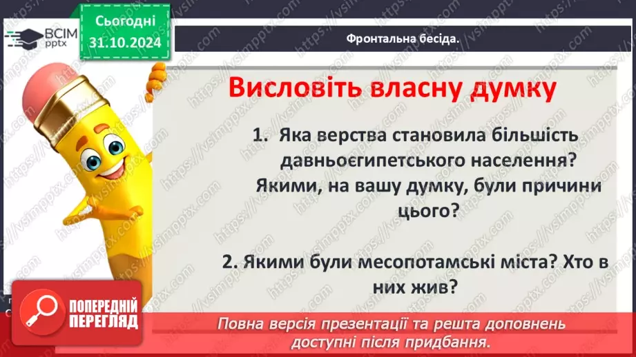 №21 - Повсякденне життя Давнього Єгипту5 №21 - Повсякденне життя Давнього Єгипту5