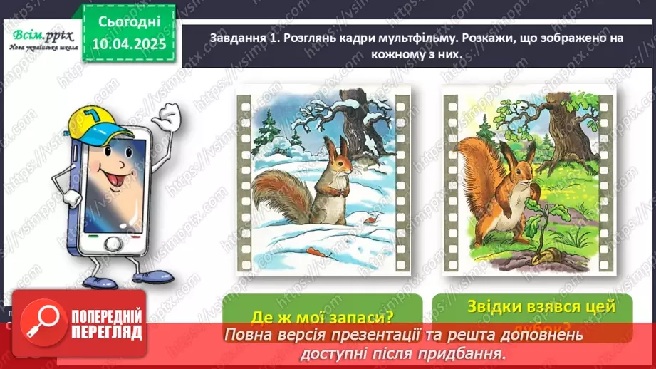 №112 - Розвиток зв’язного мовлення. Склади розповідь за кадрами мультфільму.9 №112 - Розвиток зв’язного мовлення. Склади розповідь за кадрами мультфільму.9