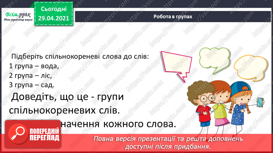 №046 - Корінь слова. Споріднені слова. Складання речень27 №046 - Корінь слова. Споріднені слова. Складання речень27