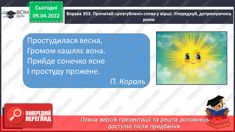 №105 - Побудова речень різних за структурою і метою висловлювання.13