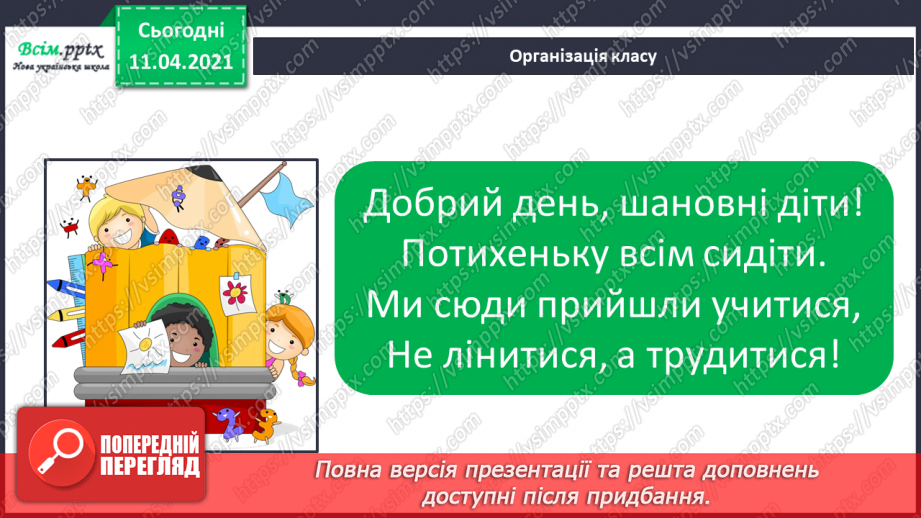 №030 - Утворення числа 8 із числа 7 і числа 7 із числа 8. Письмо цифри 8. Порівняння чисел у межах 8.1