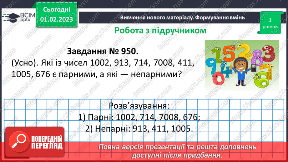 №083 - Ознаки подільності на 2, 5, 10. Розв’язування вправ та задач15