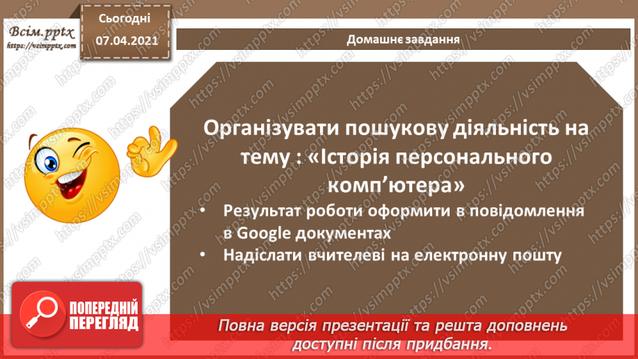 №05 - Історія засобів опрацювання інформаційних об’єктів.33