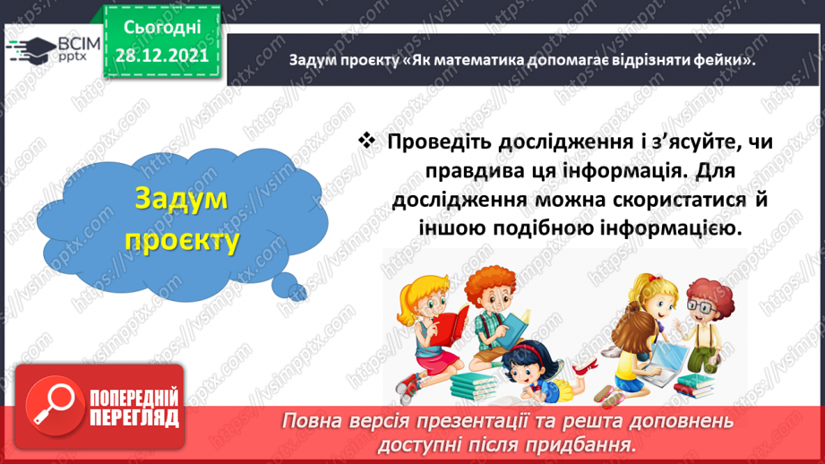 №083 - Розв’язуємо складені задачі з величинами: подоланий шлях, швидкість руху, час руху7 №083 - Розв’язуємо складені задачі з величинами: подоланий шлях, швидкість руху, час руху7