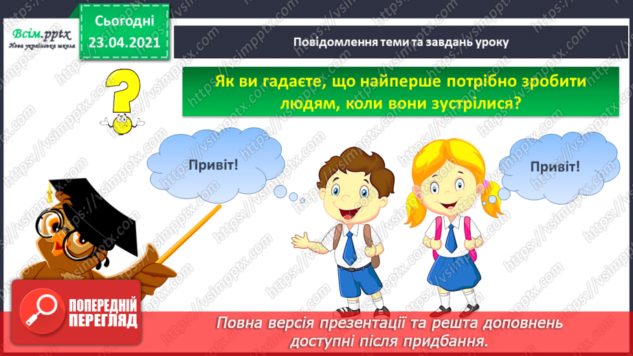 №001 - Я вивчаю українську мову. Вітання і знайомство з однолітками. Письмове приладдя. Орієнтування на сторінці зошита (вгорі, посередині, внизу)4