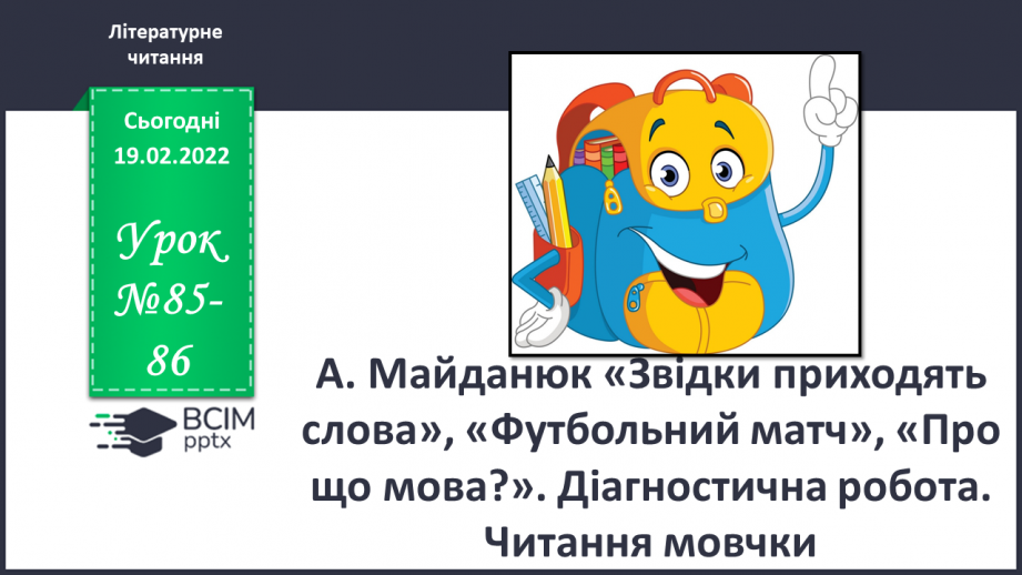 №085-86 - А. Майданюк «Звідки приходять слова», «Футбольний матч», «Про що мова?»0 №085-86 - А. Майданюк «Звідки приходять слова», «Футбольний матч», «Про що мова?»0