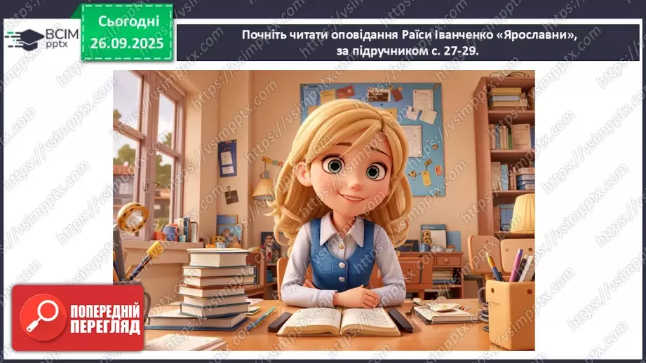 №11 - П/О. ГР1, ГР2.  Раїса Іванченко. Оповідання «Ярославни».13 №11 - П/О. ГР1, ГР2.  Раїса Іванченко. Оповідання «Ярославни».13