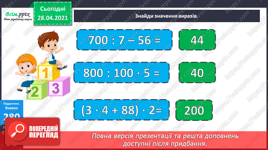 №111 - Дії з іменованими числами. Обчислення значень виразів зі змінною. Робота з геометричним матеріалом. Розв’язування задач.18