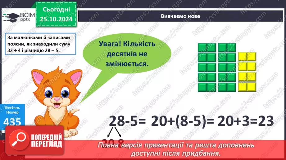 №039 - Додавання і віднімання виду 32 + 4, 28 – 5. Обчислення зна­чень виразів із дужками.14