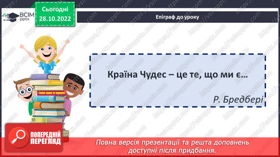 №21 - Образи дітей і дорослих у повісті казці «Чарлі і шоколадна фабрика».2