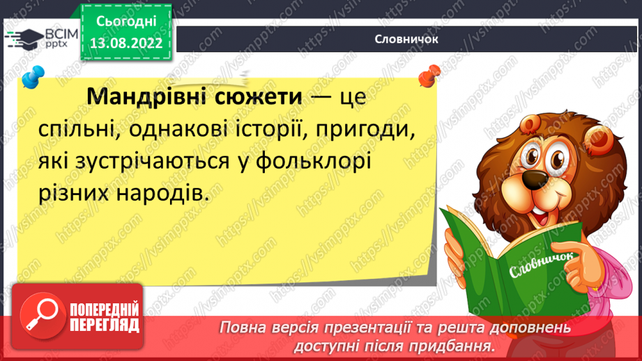 №04 - Казки народів світу: різновиди, ознаки, загальнолюдські ідеали та національна самобутність.7