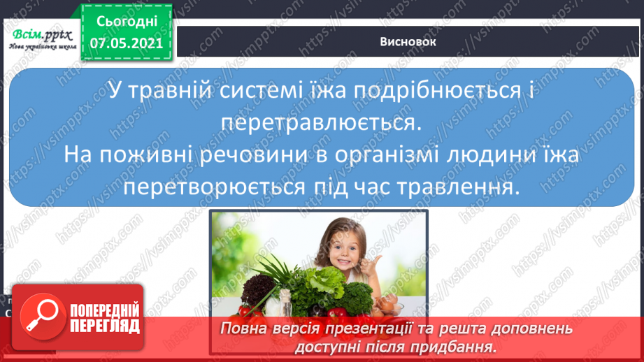 №058 - Як перетравлюється їжа19 №058 - Як перетравлюється їжа19