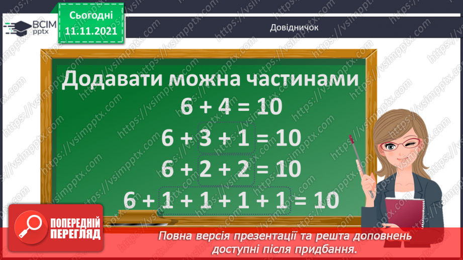 №036 - Додавання  одноцифрових  чисел  частинами.17