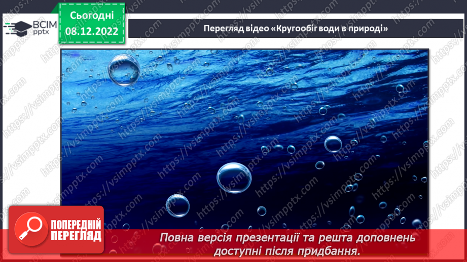 №33 - Гідросфера Землі. Колообіг води у природі.  Водойми своєї місцевості.21