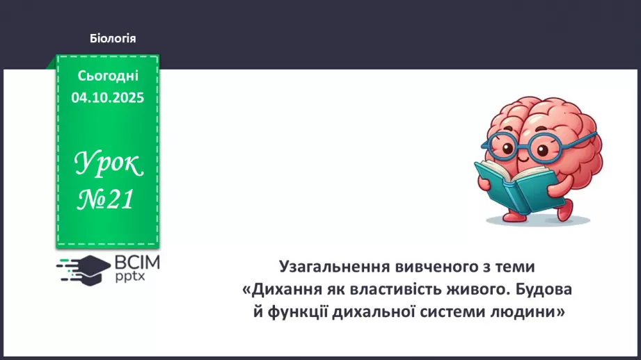 №021 - Узагальнення вивченого з теми: «Дихання як властивість живого. Будова й функції0 №021 - Узагальнення вивченого з теми: «Дихання як властивість живого. Будова й функції0