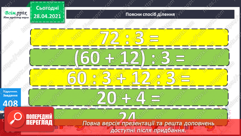 №125 - Ділення двоцифрового числа на одноцифрове виду 72:3, 50:221