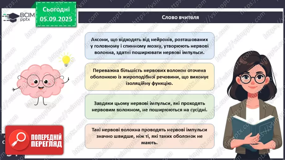 №008 - Будова нервової системи18 №008 - Будова нервової системи18