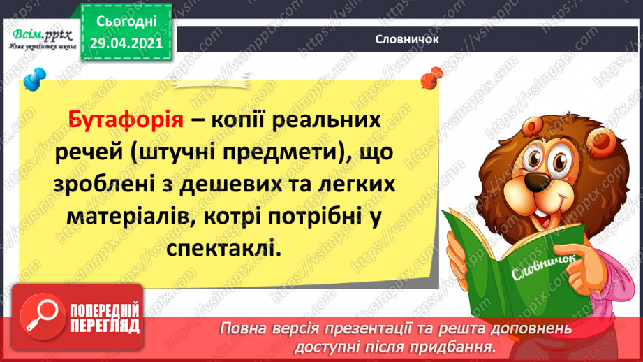 №25 - Фантастичні пригоди у країні див. Перегляд: Дж. Талбот, К. Уілдон балет «Аліса в Країні Див» (фрагменти).10