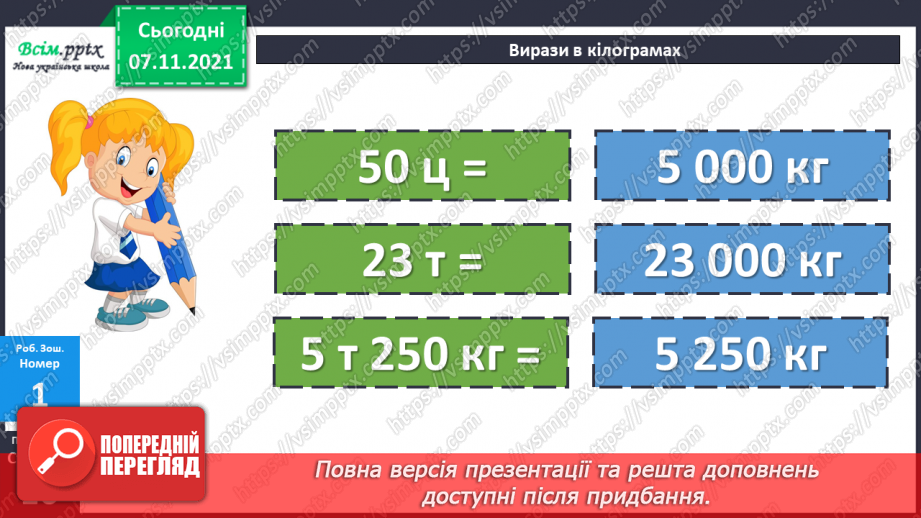 №041 - Одиниці маси. Співвідношення між одиницями маси. Розв’язування задач.26