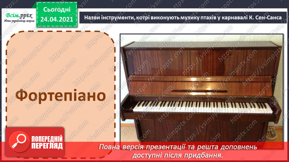 №20 - Птахи на крилах весну несуть. Слухання: К. Сен-Санс «Зозуля в глибині лісу», «Лебідь» (уривки із сюїти «Карнавал тварин».9