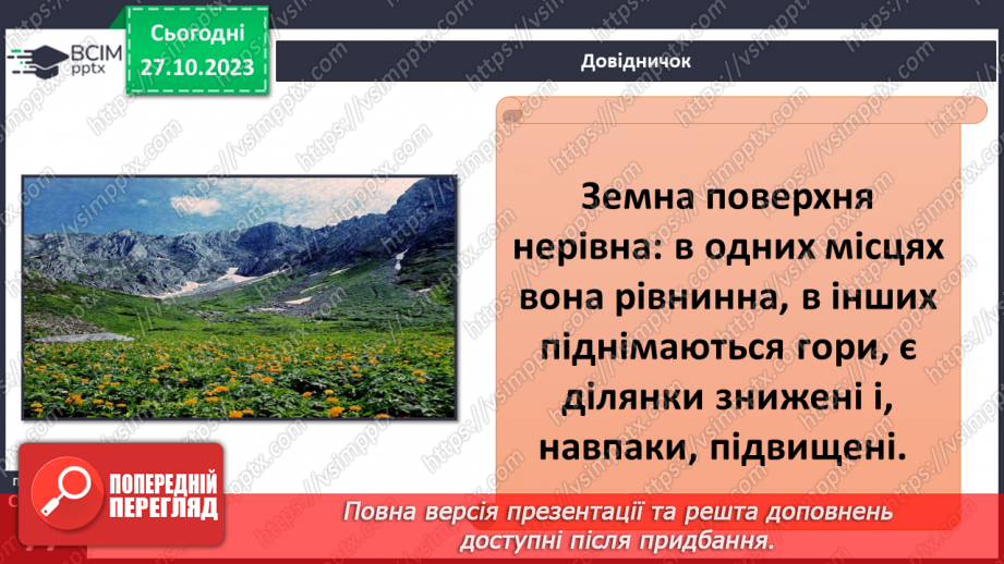 №19 - Яким буває рельєф суходолу і дна океану. Рельєф суходолу і дна океану.4