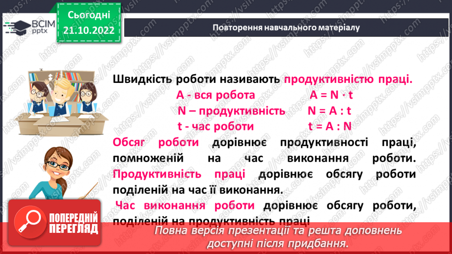 №048 - Розв’язування задач економічного змісту. Задачі про роботу.7