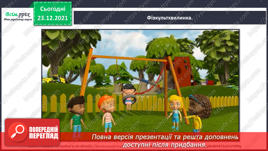 №131 - Взаємозв’язок між додаванням і відніманням. Задачі на знаходження суми. Складання задач за короткими записами.8