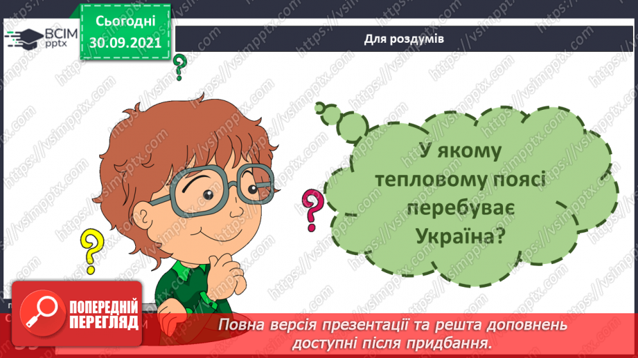 №019 - Чому на Землі відбувається зміна дня і ночі?31