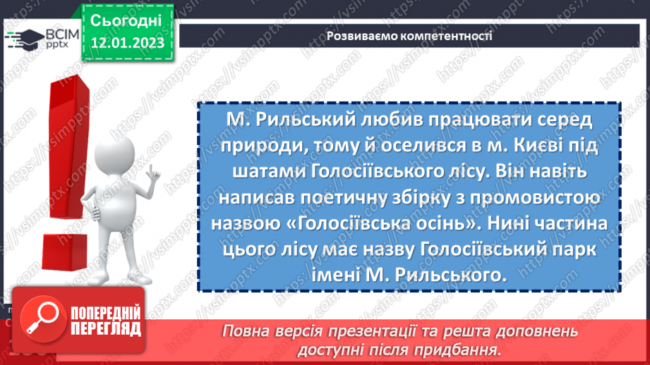 №38-39 - Пейзаж у поезіях М. Рильського «Дощ» та «Осінь-маляр із палітрою пишною…».8 №38-39 - Пейзаж у поезіях М. Рильського «Дощ» та «Осінь-маляр із палітрою пишною…».8