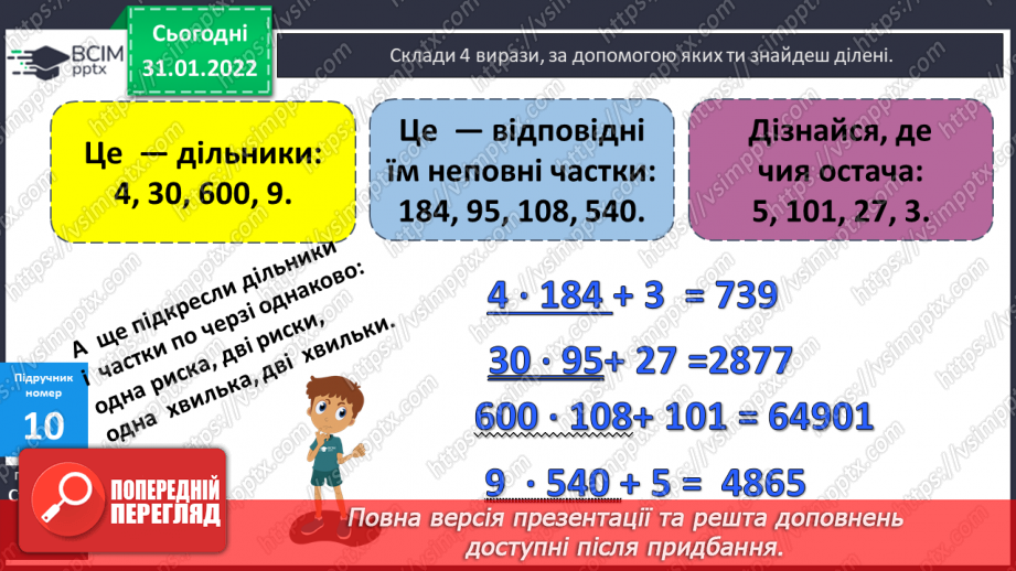 №083-84 - Письмове ділення багатоцифрового числа на двоцифрове з остачею.10 №083-84 - Письмове ділення багатоцифрового числа на двоцифрове з остачею.10